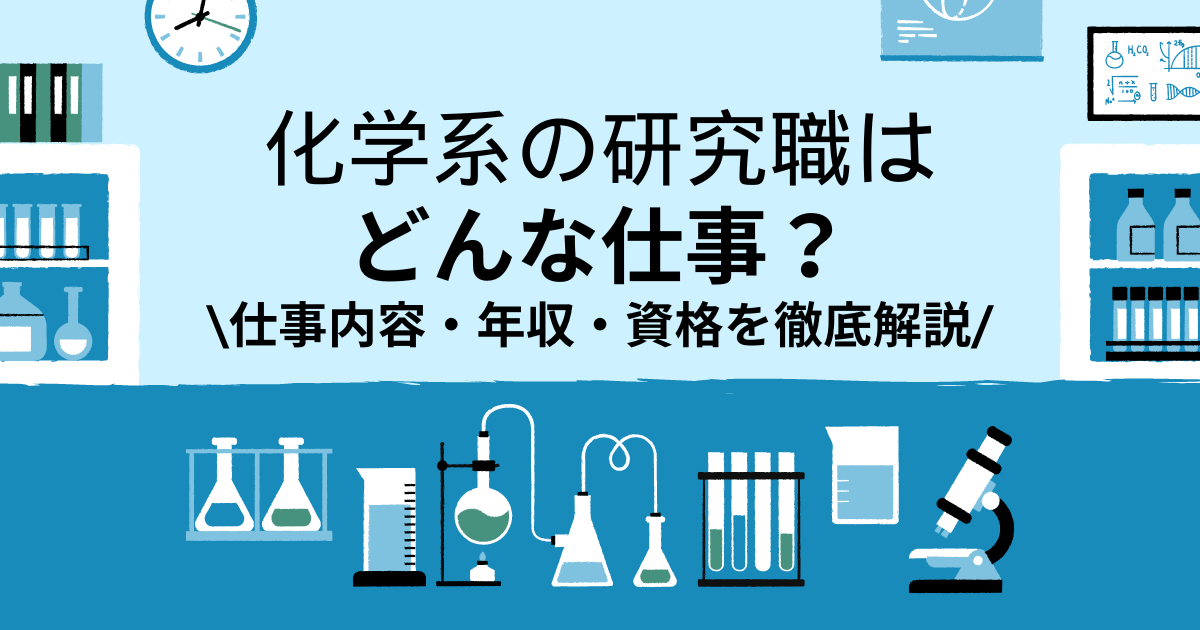 化学系の研究職はどんな仕事?仕事内容・年収・資格を徹底解説