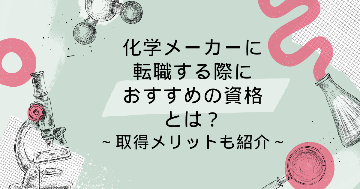 化学メーカーに転職する際のおすすめの資格とは?取得のメリットも紹介