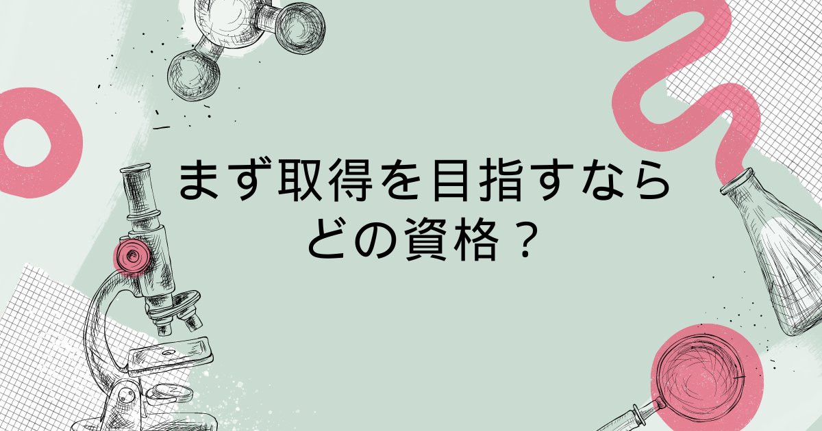 まず取得を目指すならどの資格?