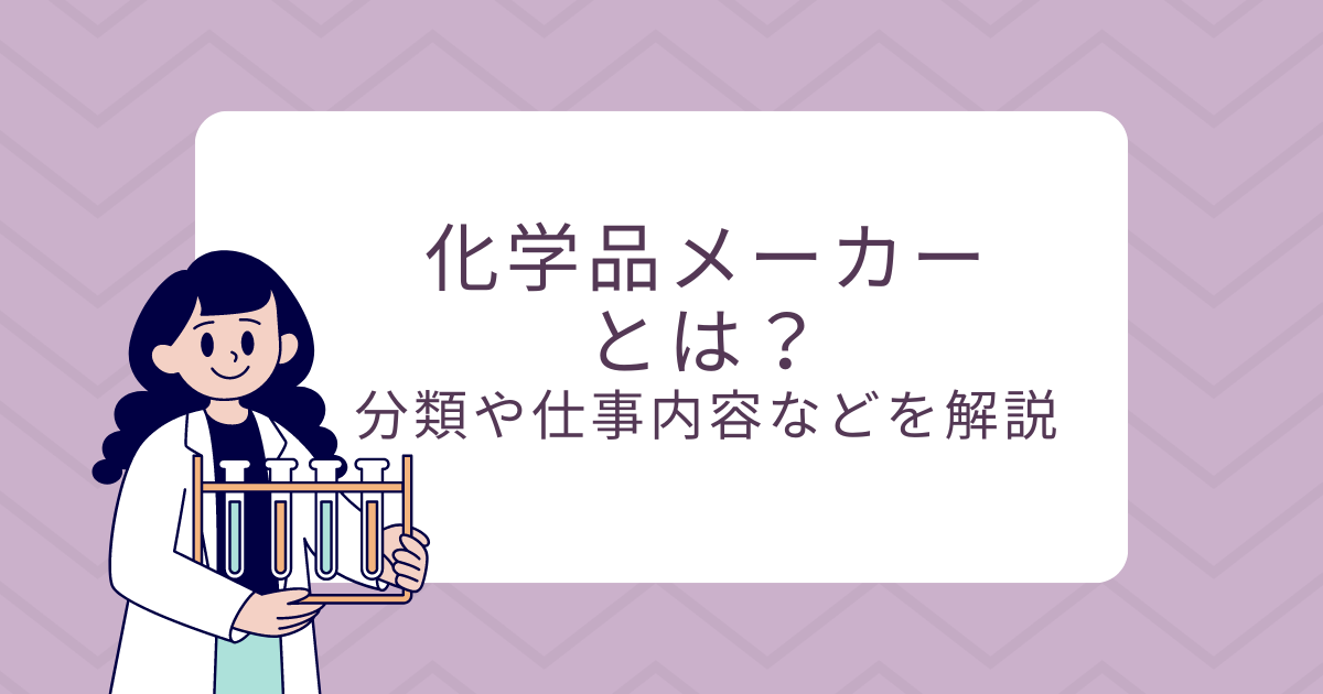 化学品メーカーとは?分類や仕事内容などを解説