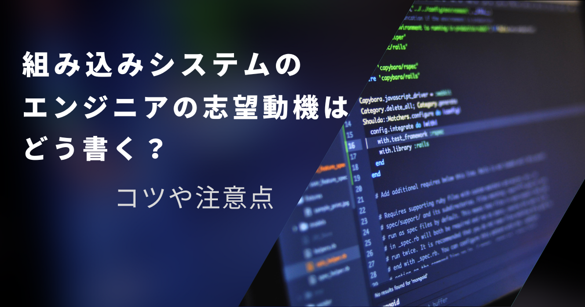 組み込みシステムのエンジニアの志望動機はどう書く?コツや注意点