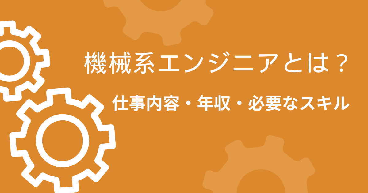 機械系エンジニアとは?仕事内容・年収・必要なスキル