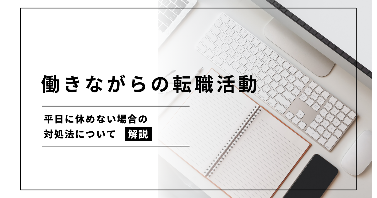 働きながらの転職活動|平日に休めない場合の対処法について解説
