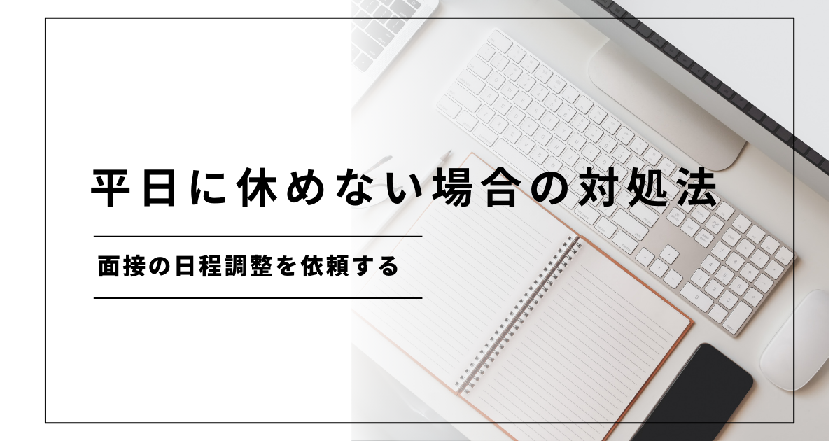 平日に休めない場合の対処法:面接の日程調整を依頼する