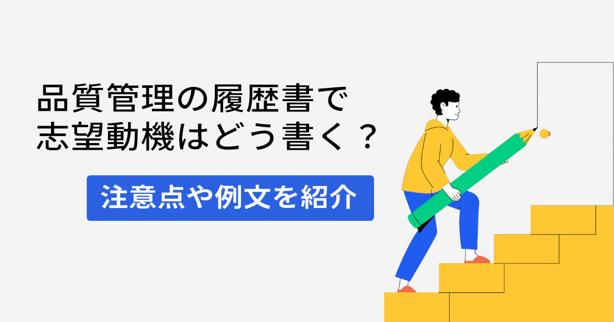品質管理の履歴書で志望動機はどう書く?注意点や例文を紹介