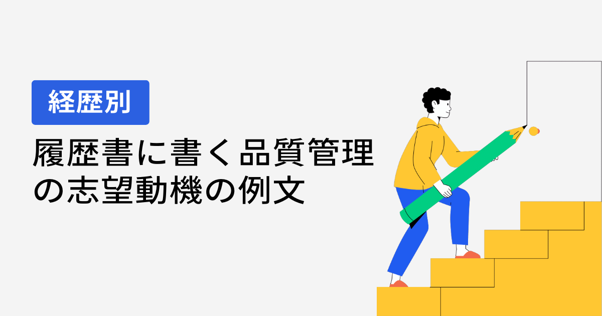 経歴別|履歴書に書く品質管理の志望動機の例文