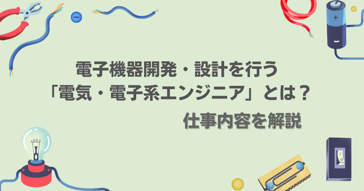 電子機器開発・設計を行う「電気・電子系エンジニア」とは?仕事内容を解説