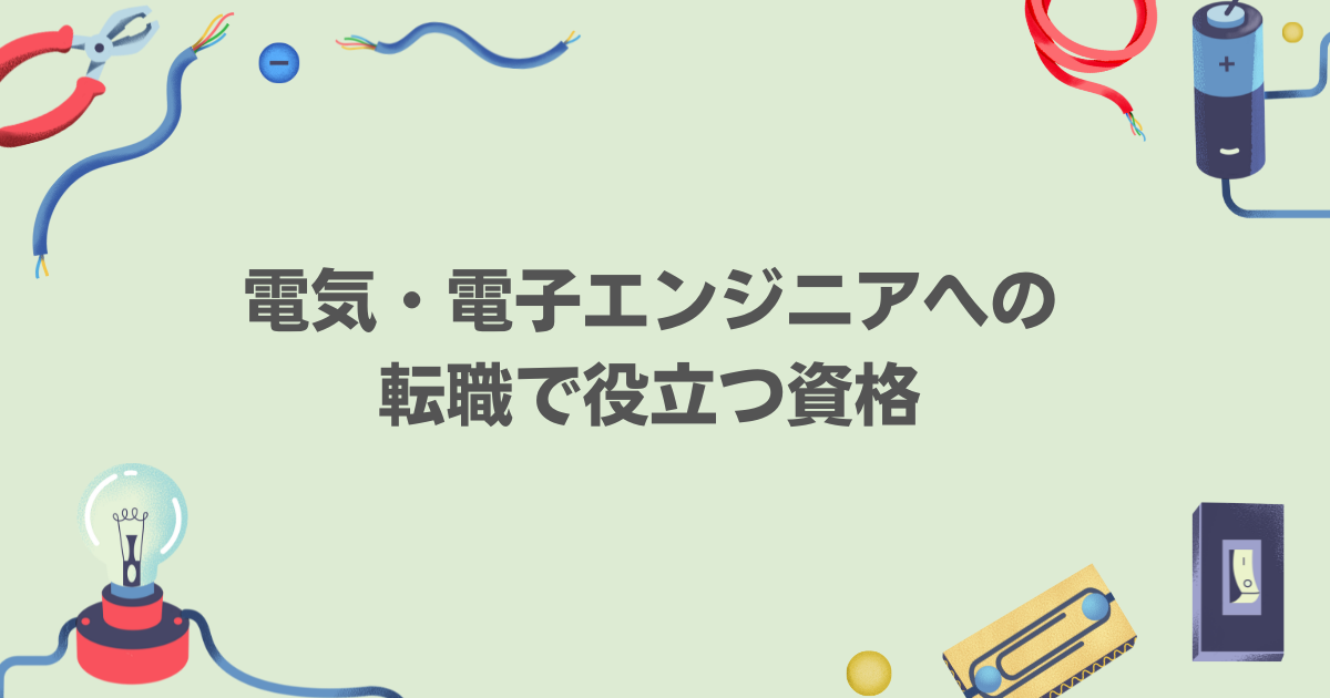 電気・電子エンジニアへの転職で役立つ資格3選