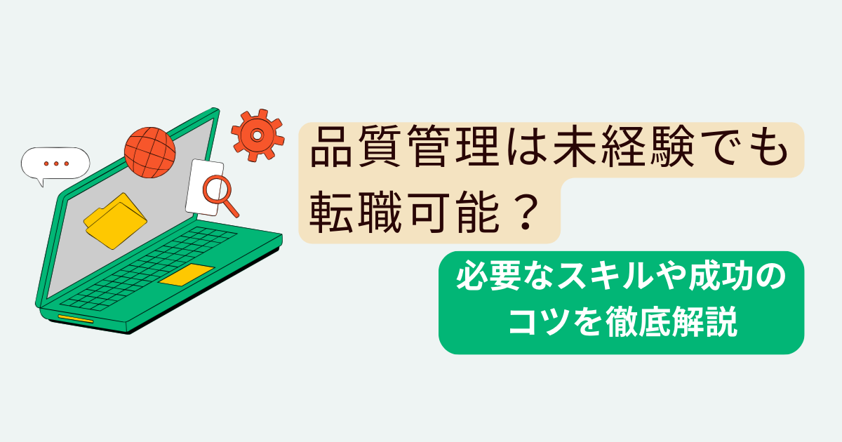 品質管理は未経験でも転職可能?必要なスキルや成功のコツを徹底解説
