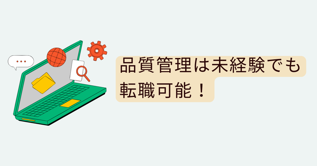 品質管理は未経験でも転職可能!