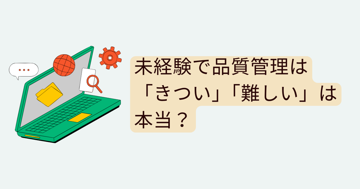 未経験で品質管理は「きつい」「難しい」は本当?