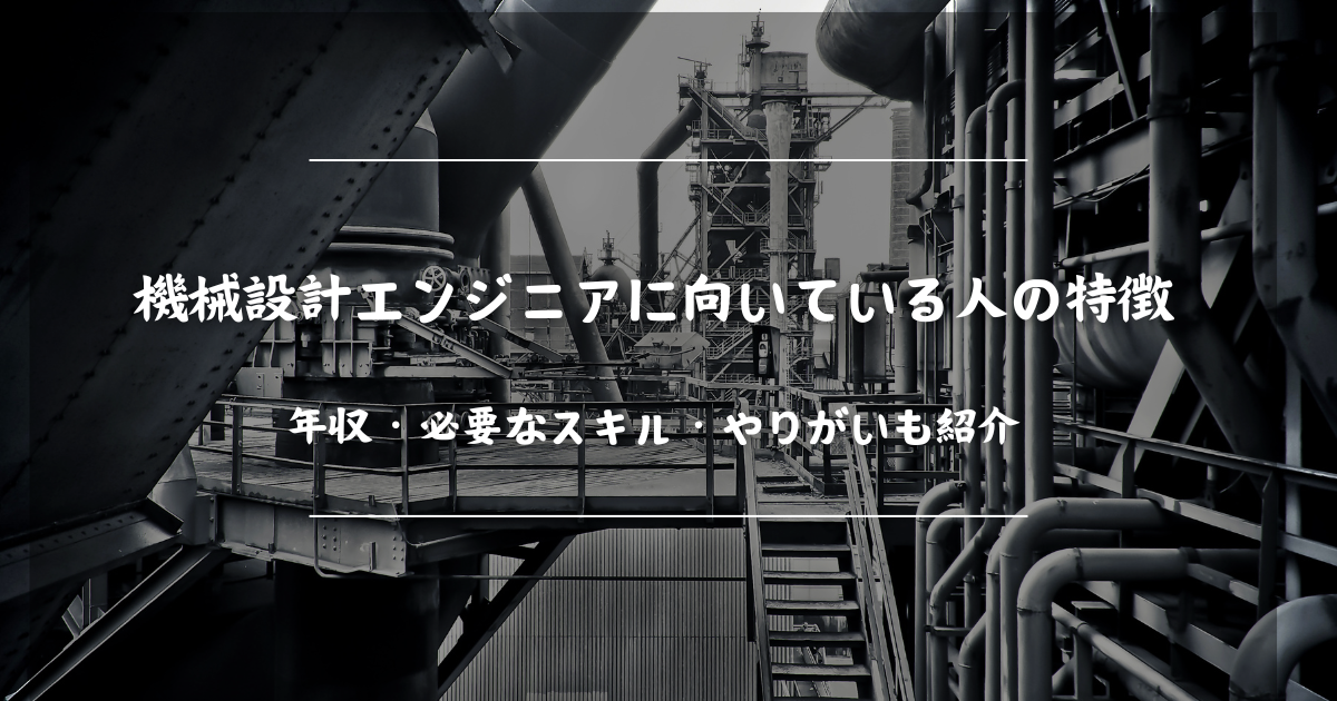 機械設計エンジニアに向いている人の特徴|年収・必要なスキル・やりがいも紹介