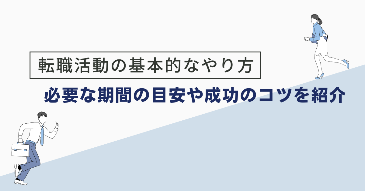 転職活動の基本的なやり方|必要な期間の目安や成功のコツを紹介