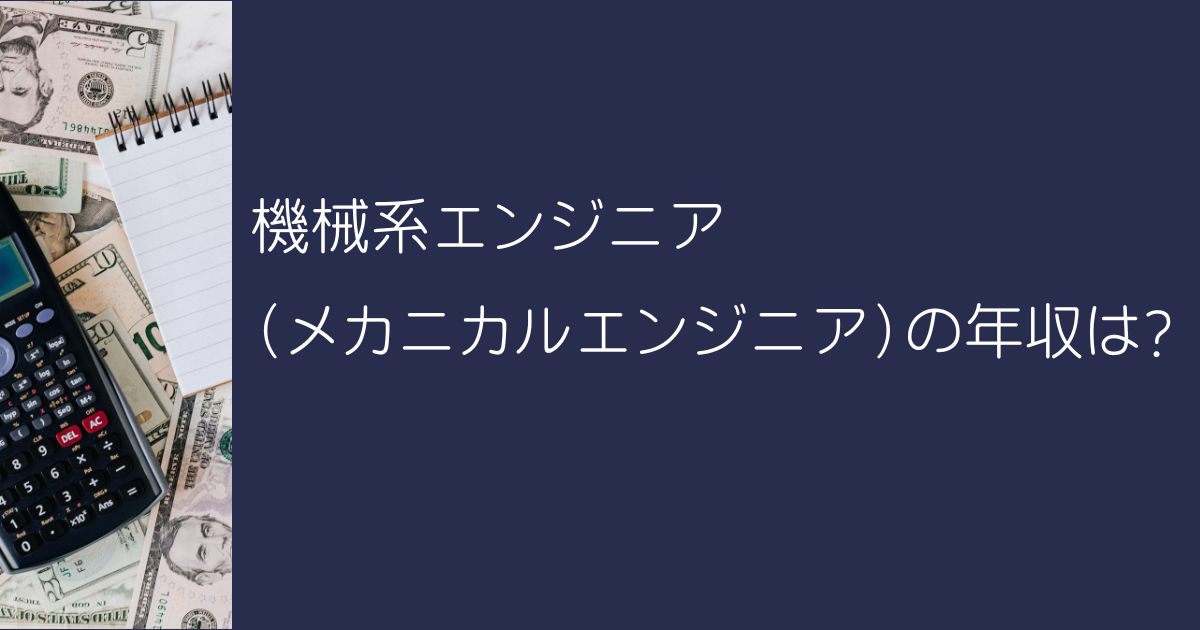 機械系エンジニア(メカニカルエンジニア)の年収は?