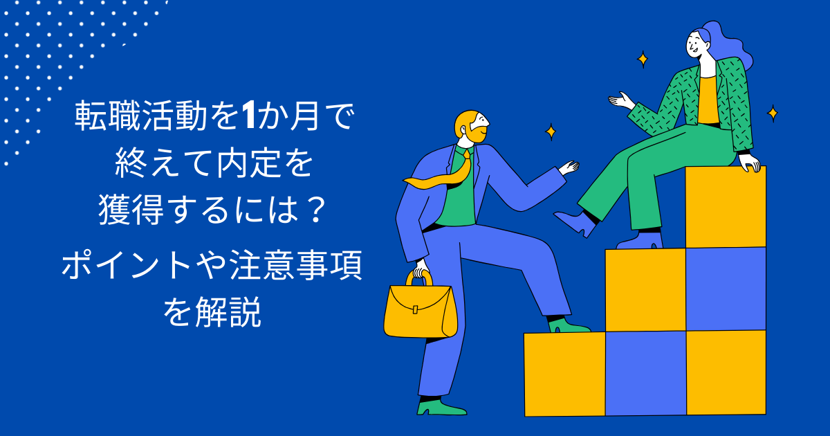 転職活動を1ヶ月で終えて内定を獲得するには?ポイントや注意事項を解説