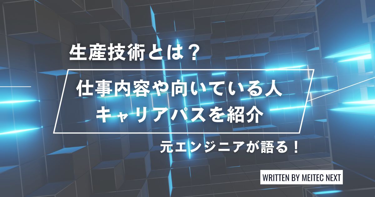 生産技術とは?元エンジニアが語る仕事内容や転職市場などを紹介