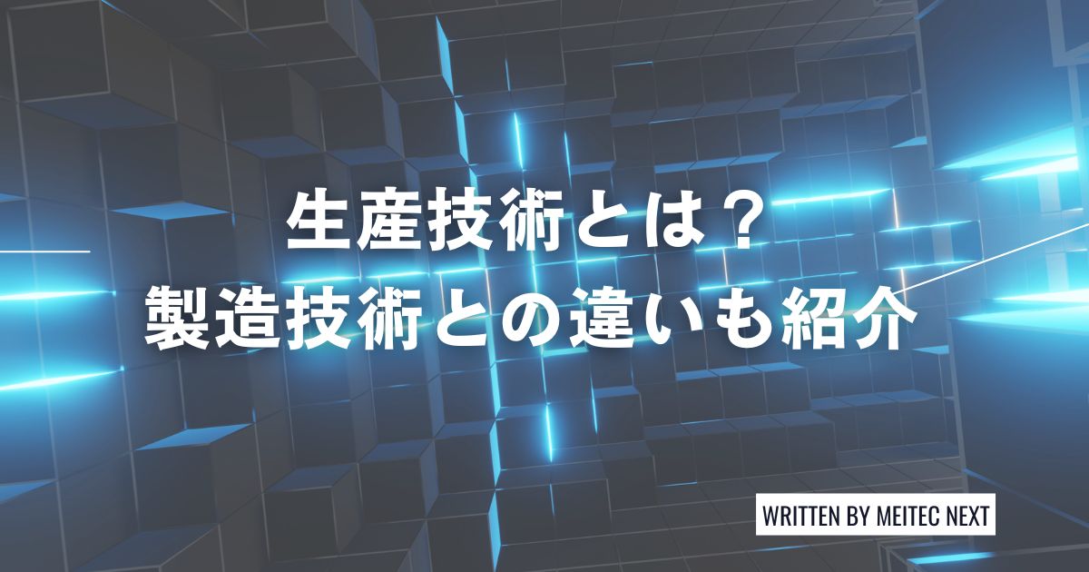 生産技術とは?製造技術との違いも紹介