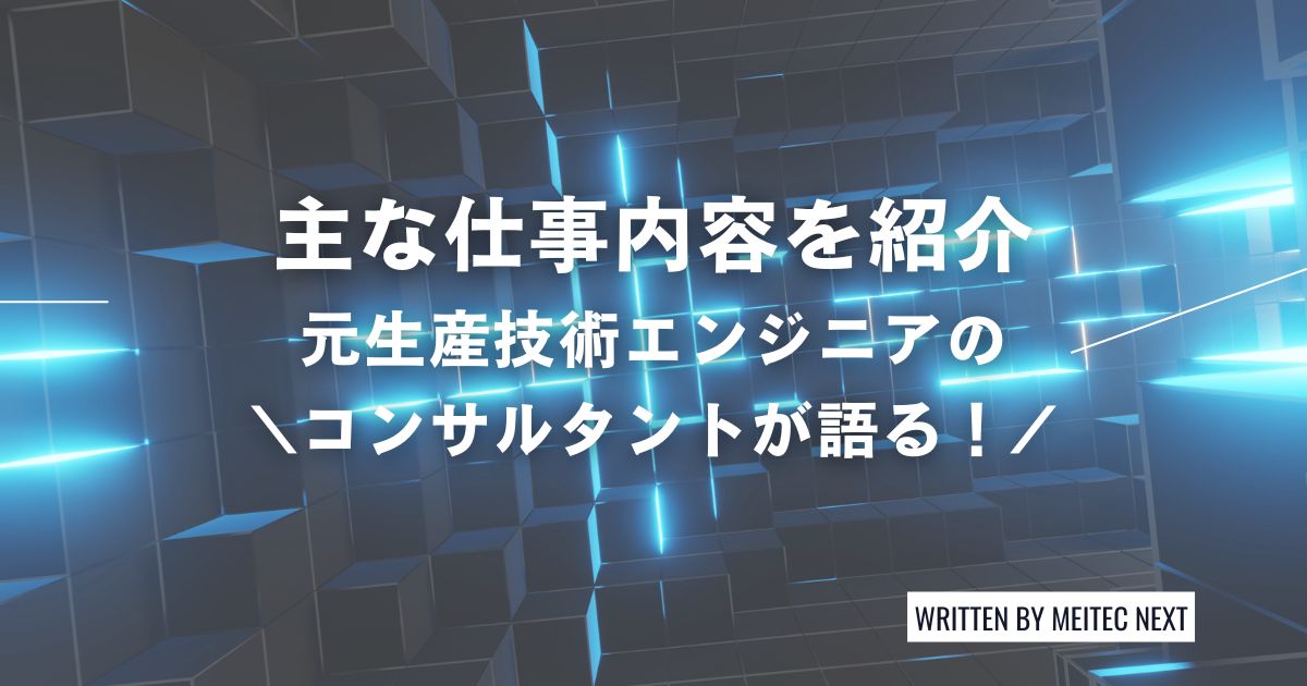 元生産技術エンジニアのコンサルタントが語る!主な仕事内容を紹介