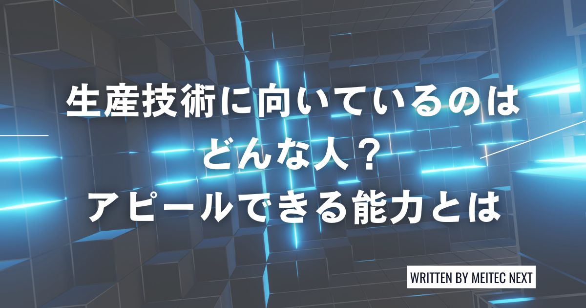 生産技術職に向いているのはどんな人?アピールできる能力とは