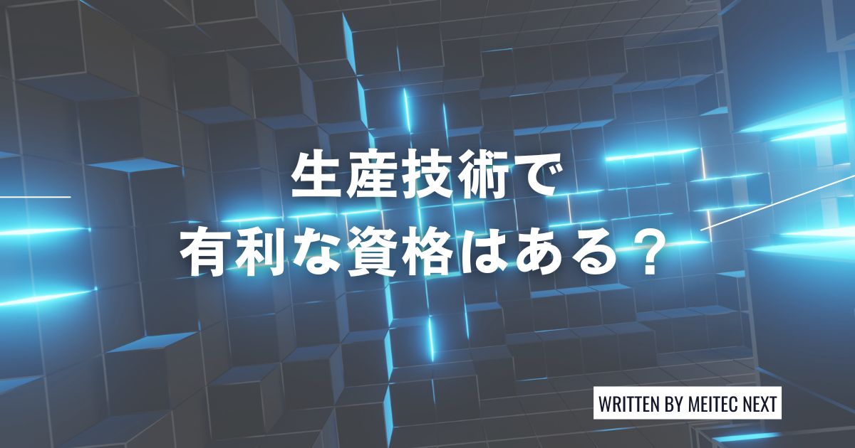 生産技術者のキャリアパスは?