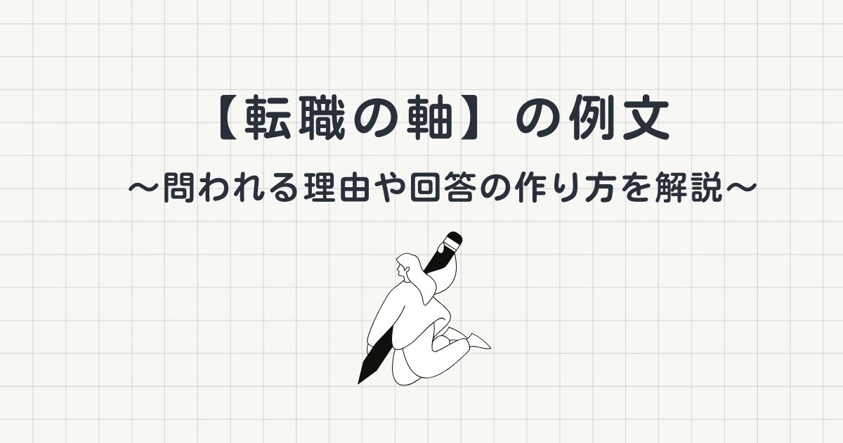 「転職の軸」の例文|問われる理由や回答の作り方も解説