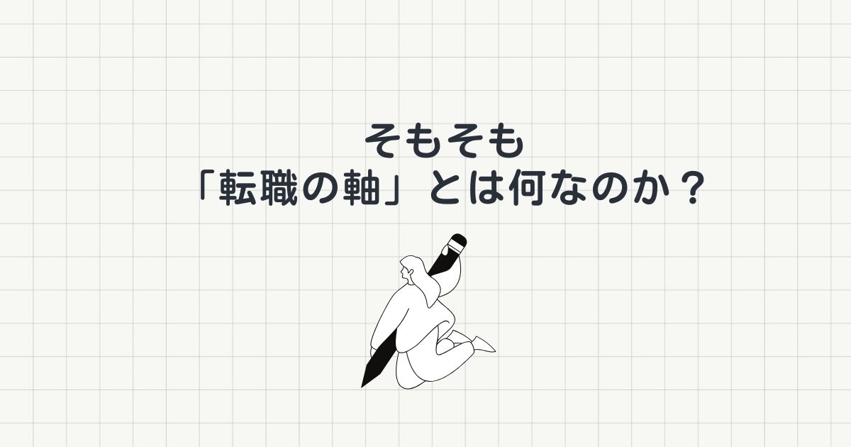 そもそも「転職の軸」とは何なのか?