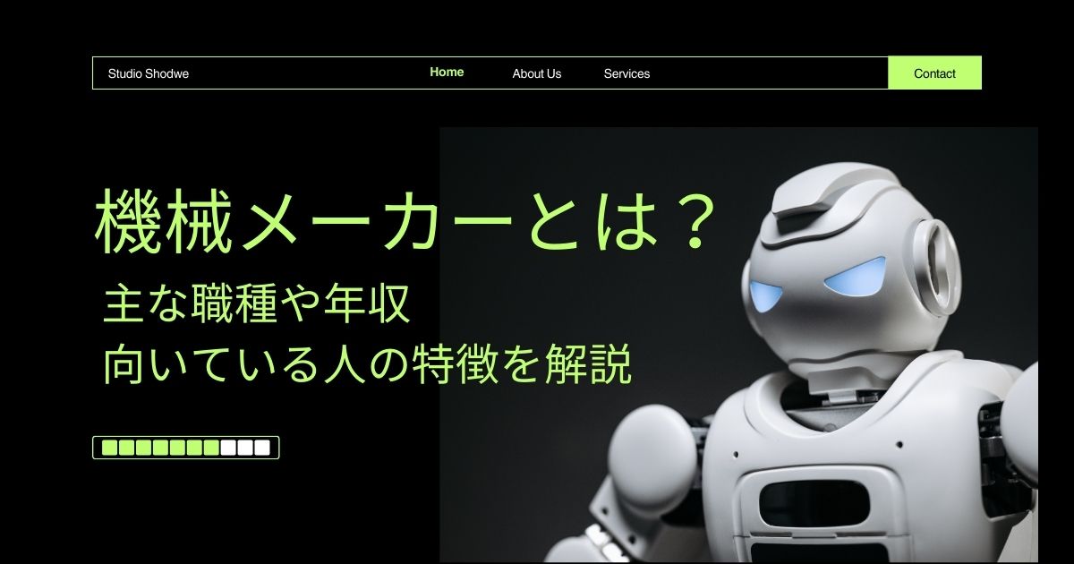 機械メーカーとは? 主な業種や年収、向いている人の特徴を解説