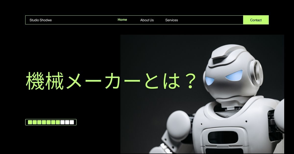 機械メーカーとは?