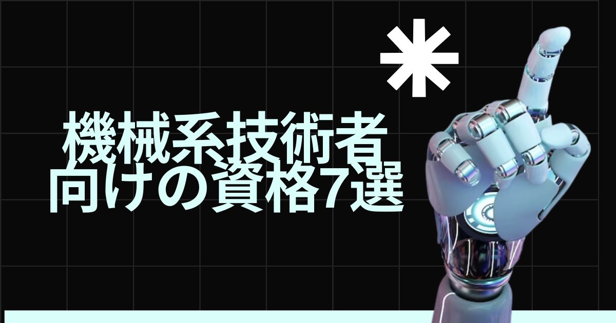 機械系技術者向けの資格7選