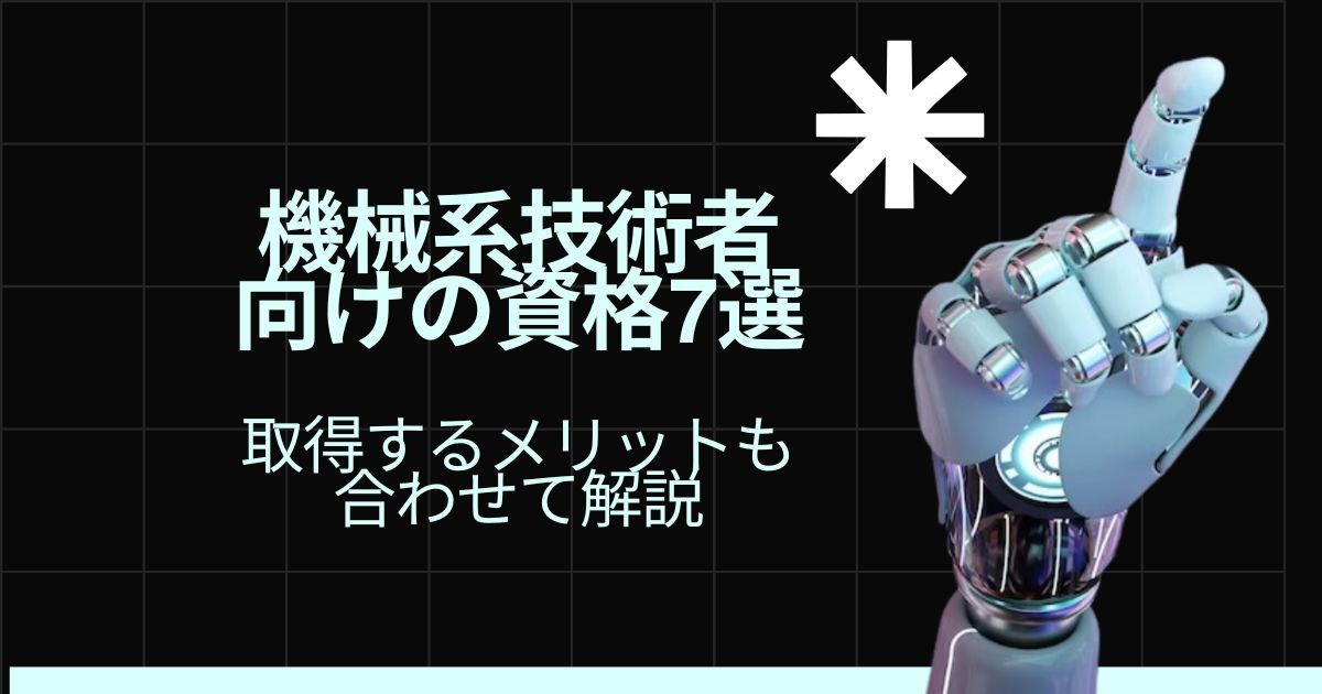 機械系技術者向けの資格7選|取得するメリットもあわせて解説