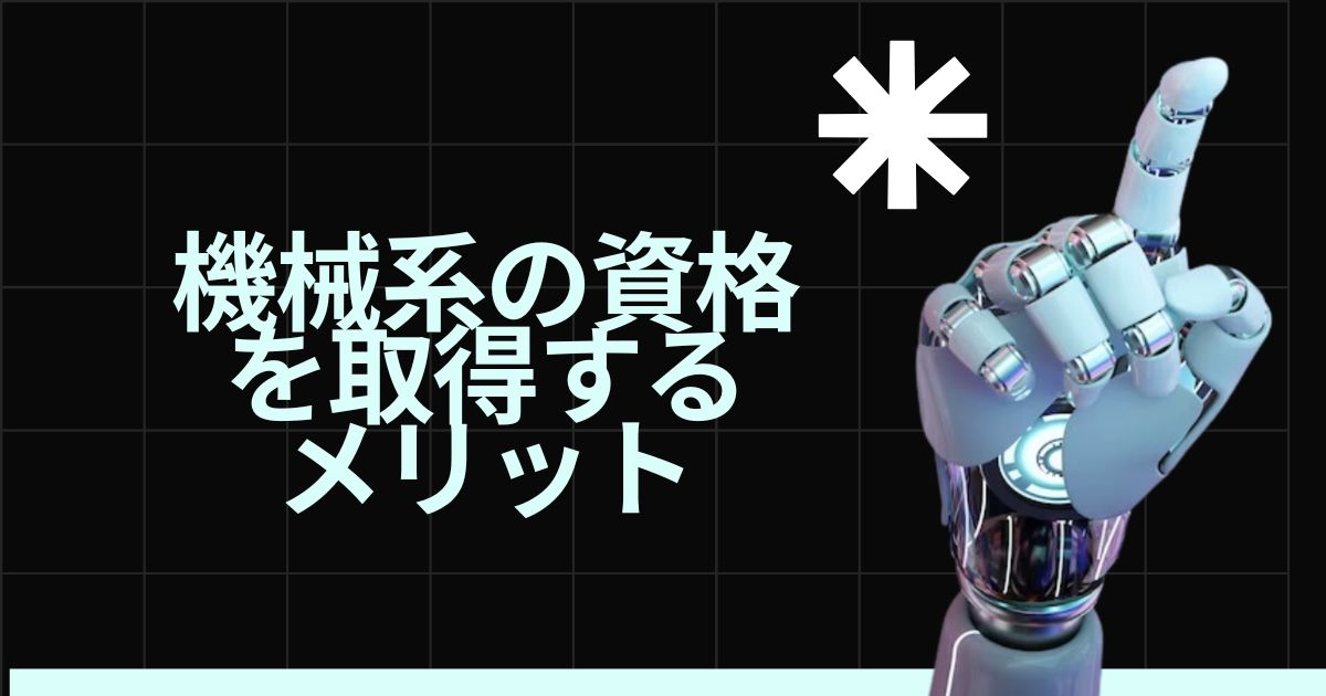 機械系の資格を取得するメリット