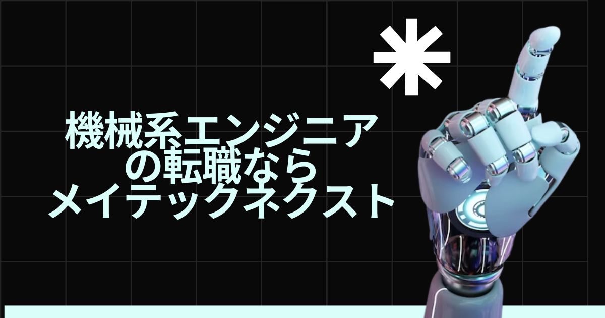 機械系エンジニアの転職なら「メイテックネクスト」