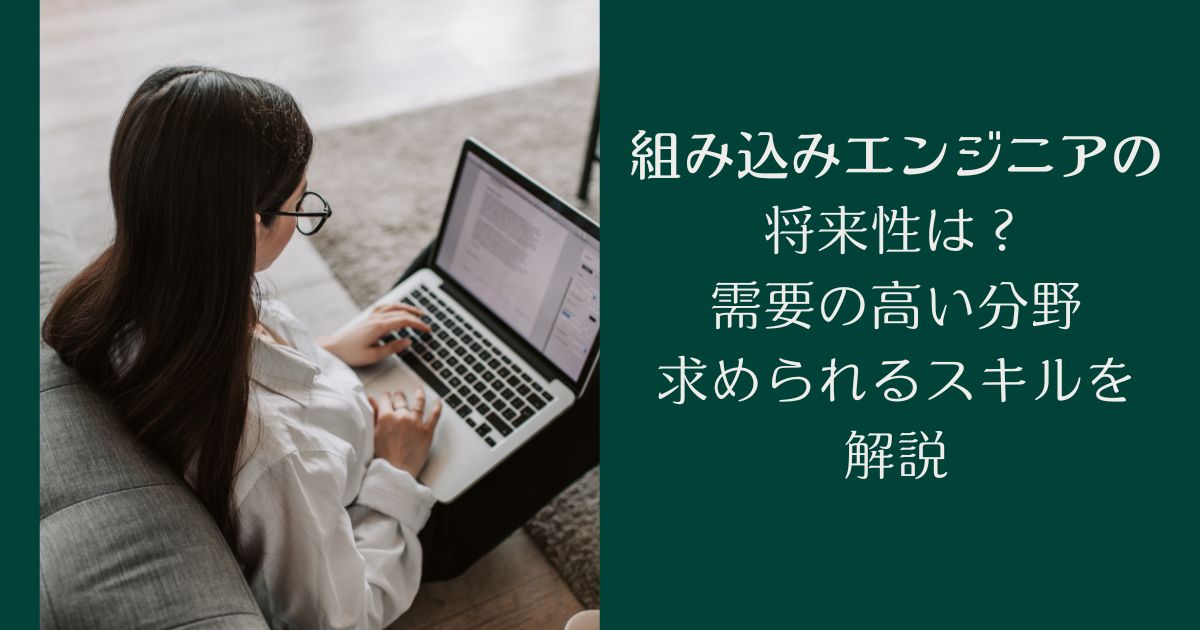 組み込みエンジニアの将来性は? 需要の高い分野、求められるスキルを解説