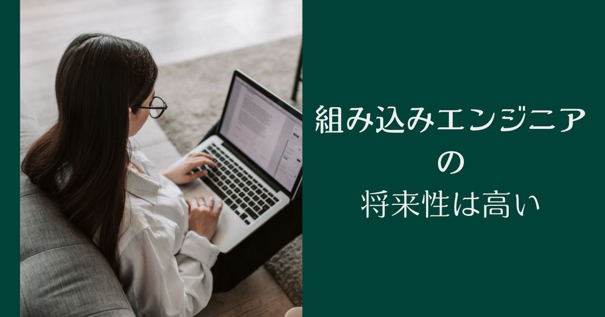 組み込みエンジニアの将来性は高い