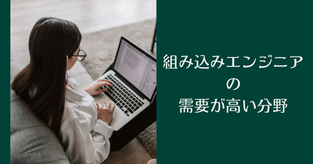 組み込みエンジニアの需要が高い分野
