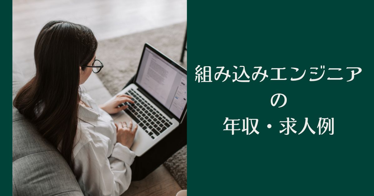 組み込みエンジニアの年収・求人例