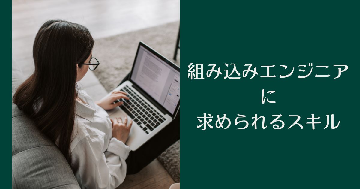 組み込みエンジニアに求められるスキル