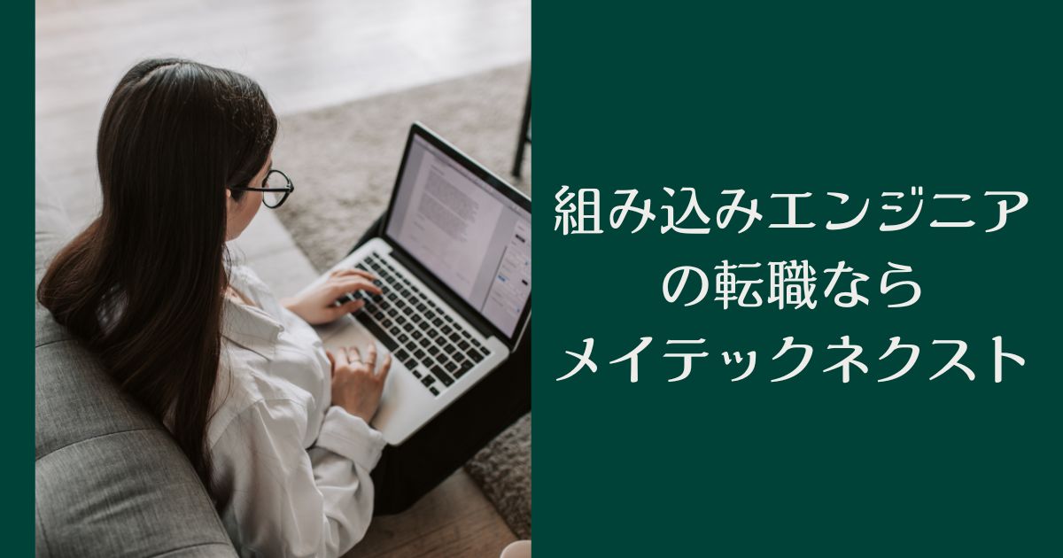 組み込みエンジニアの転職なら「メイテックネクスト」