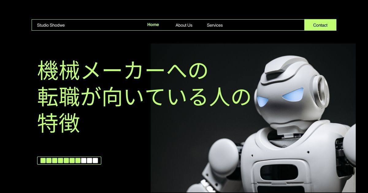 機械メーカーへの転職が向いている人の特徴