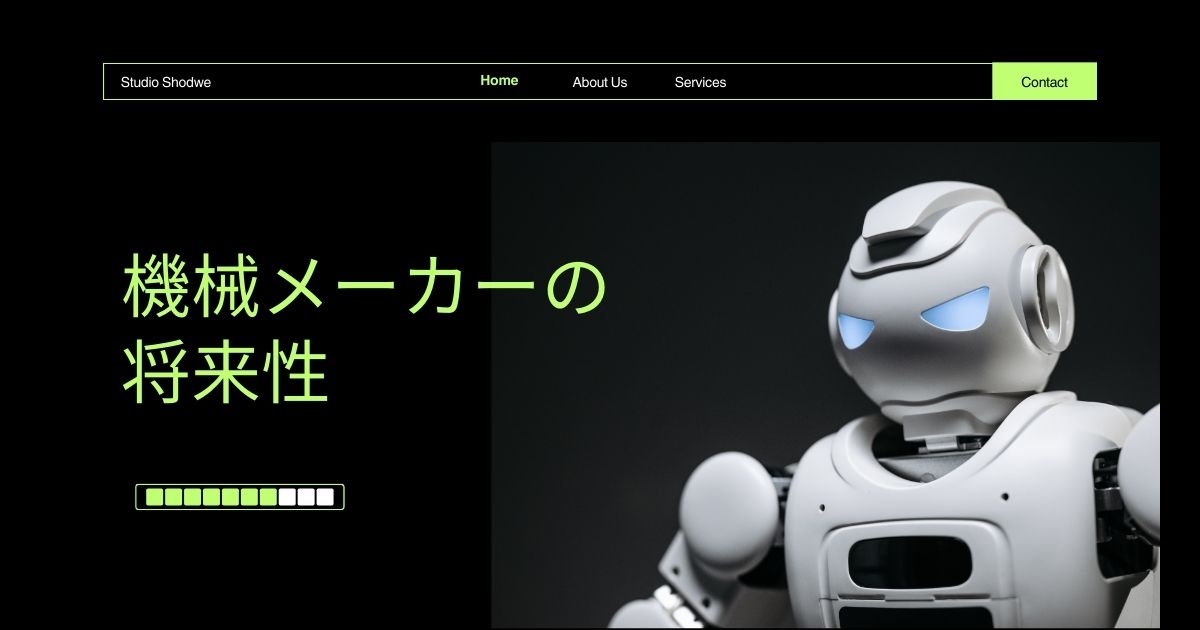 機械メーカーの将来性