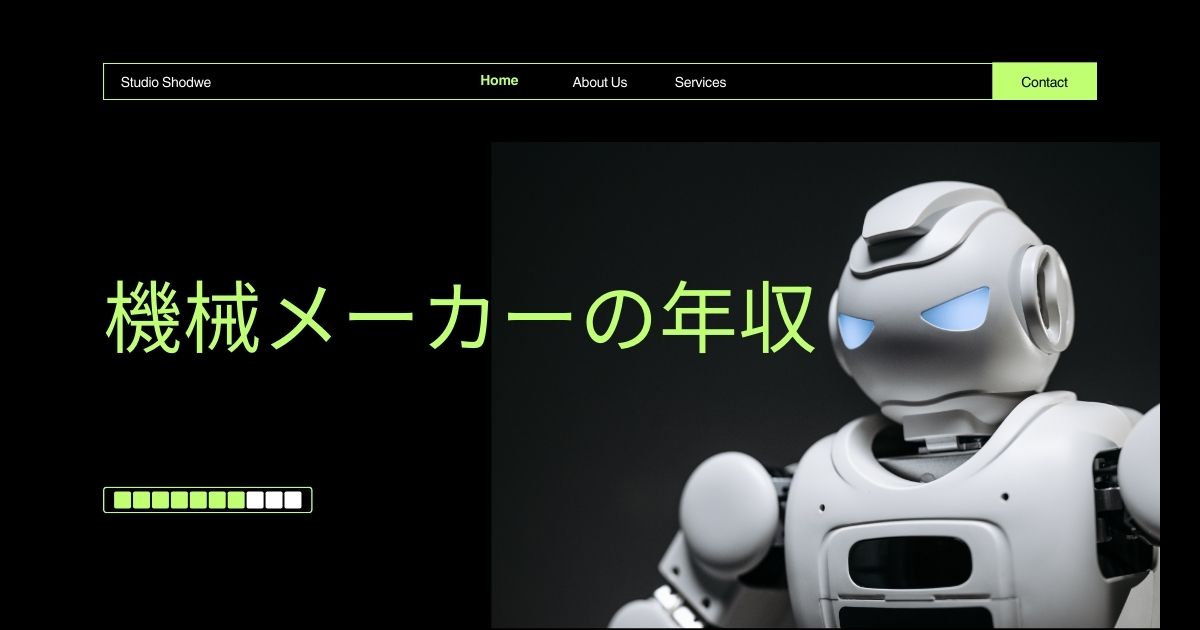機械メーカーの年収
