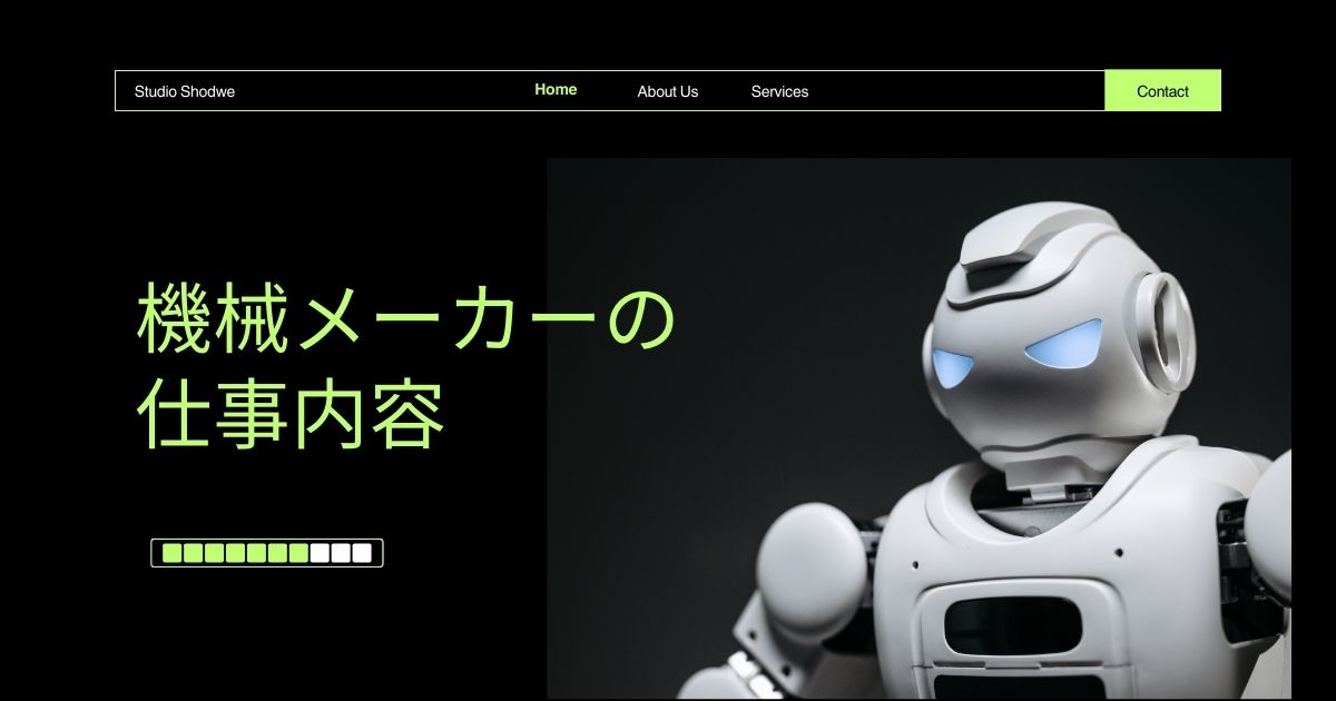 機械メーカーの仕事内容