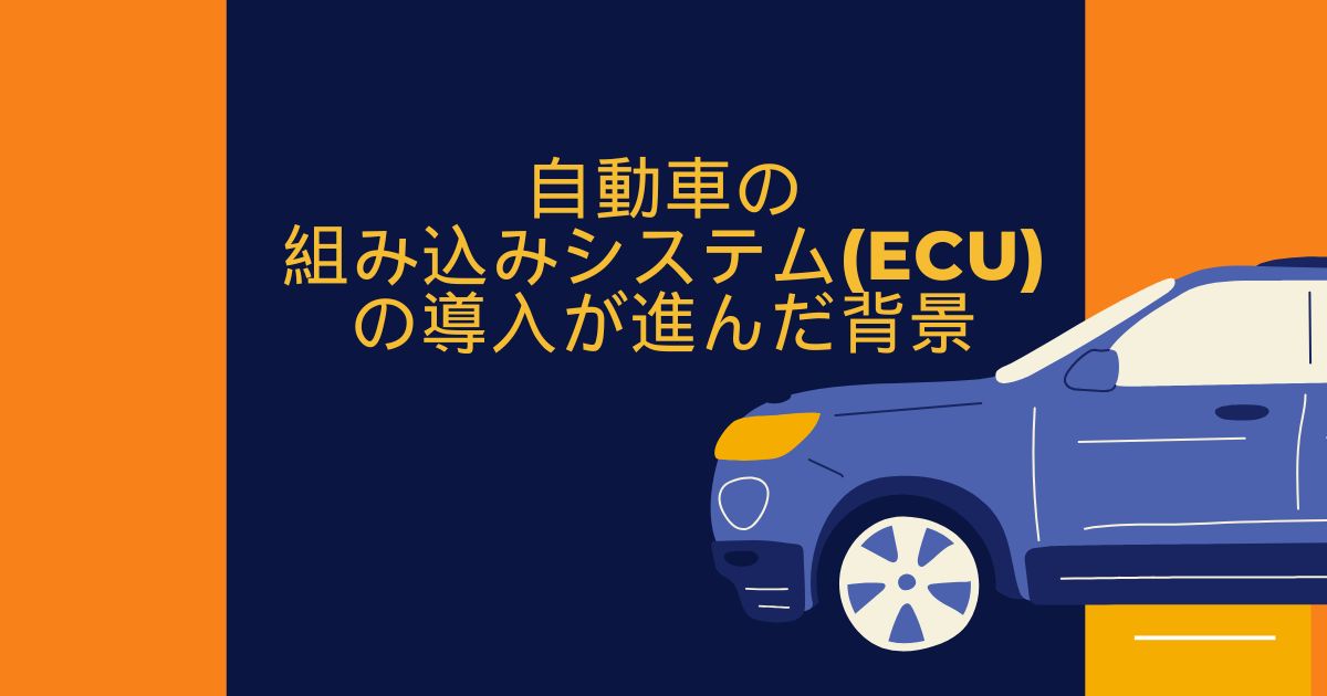 自動車の組み込みシステム(ECU)の導入が進んだ背景
