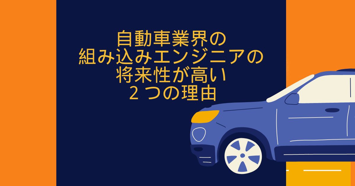 動車業界の組み込みエンジニアの将来性が高い2つの理由