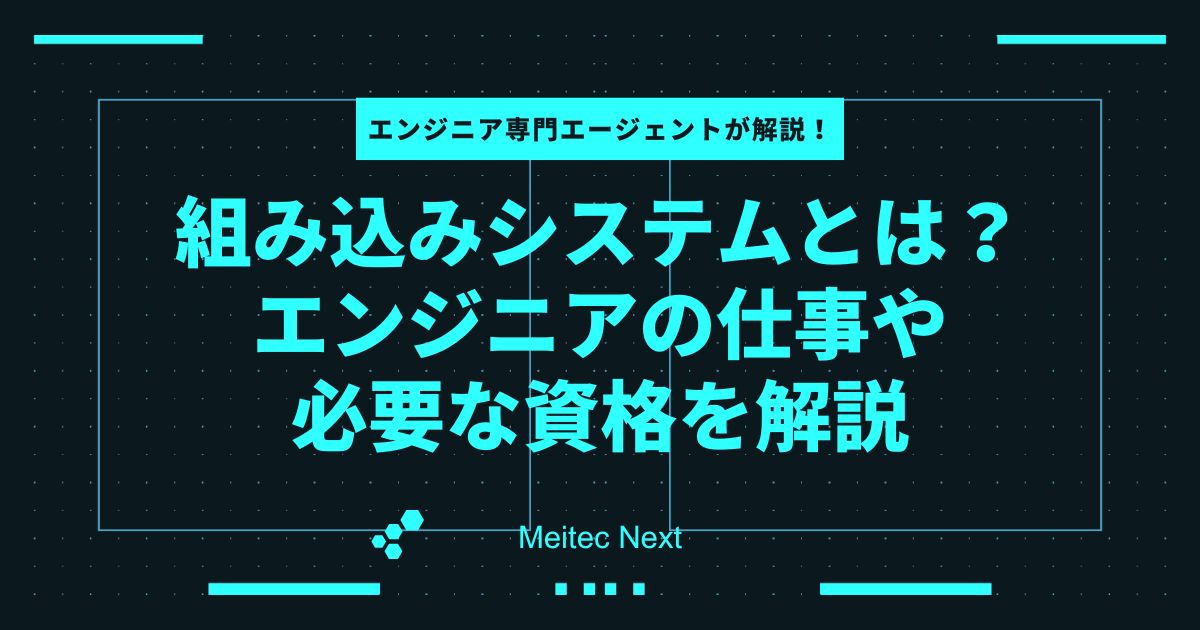組み込みシステムとは?エンジニアの仕事や必要な資格を解説