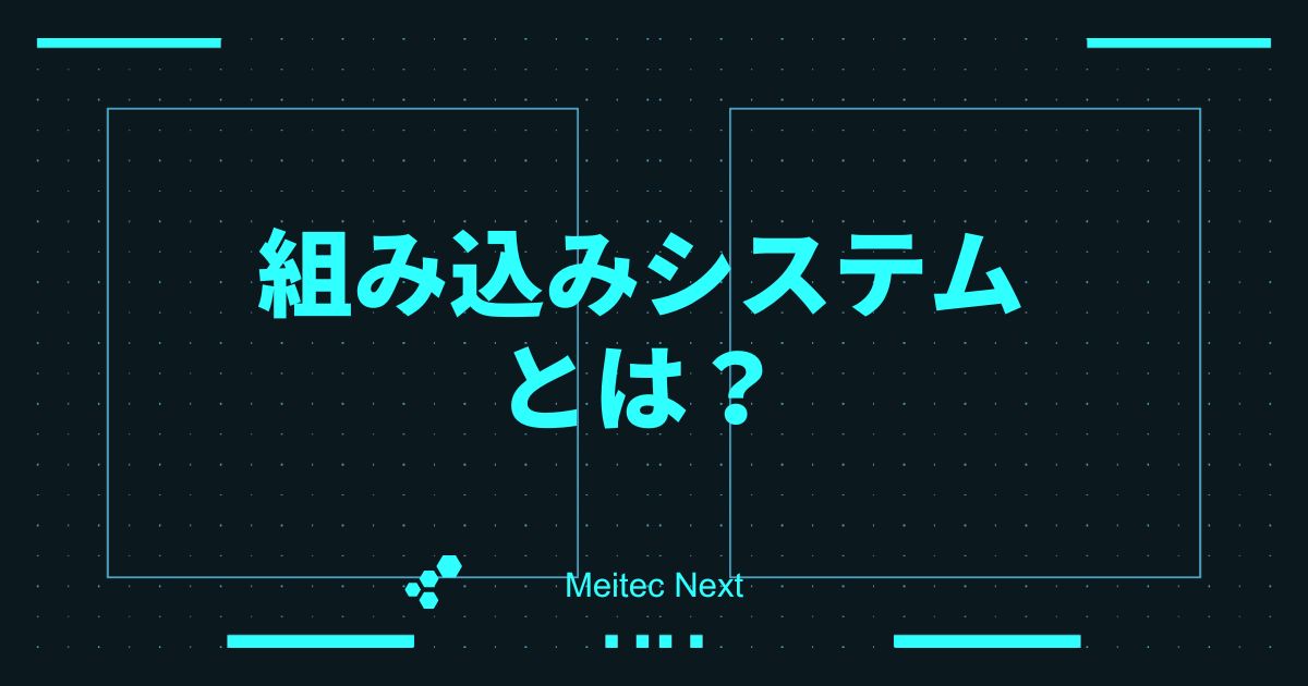 組み込みシステムとは?