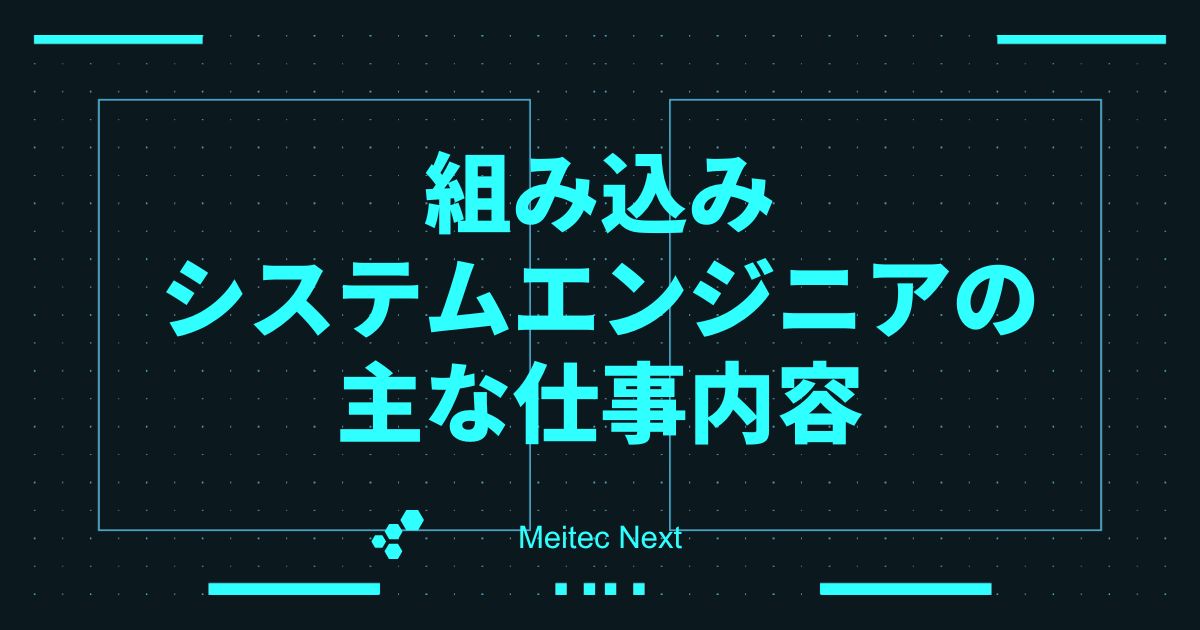 組み込みシステムエンジニアの主な仕事内容
