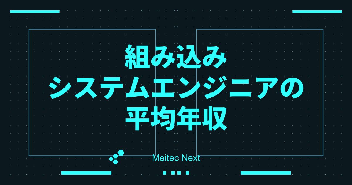 組み込みシステムエンジニアの平均年収
