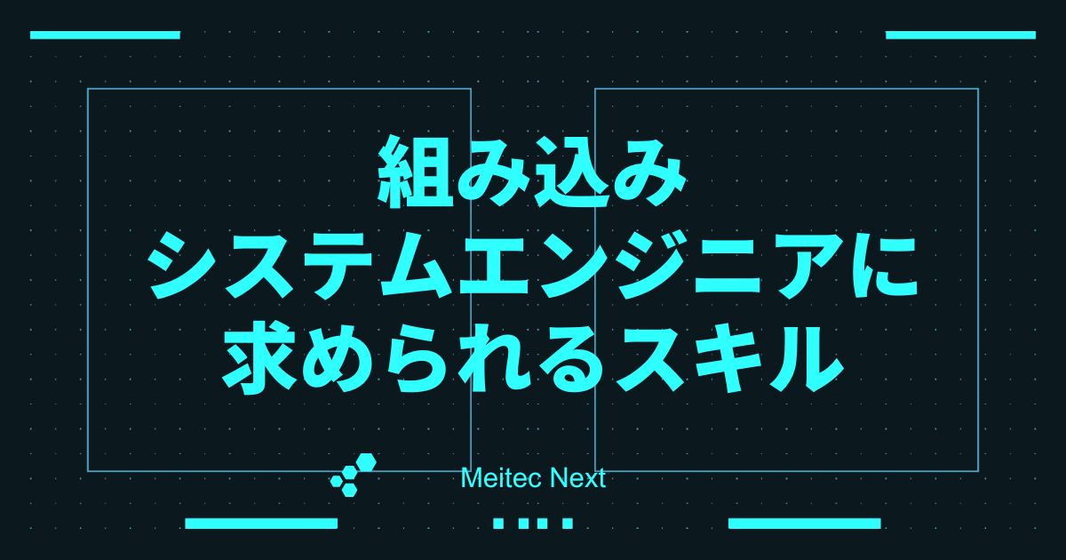 組み込みシステムエンジニアに求められるスキル