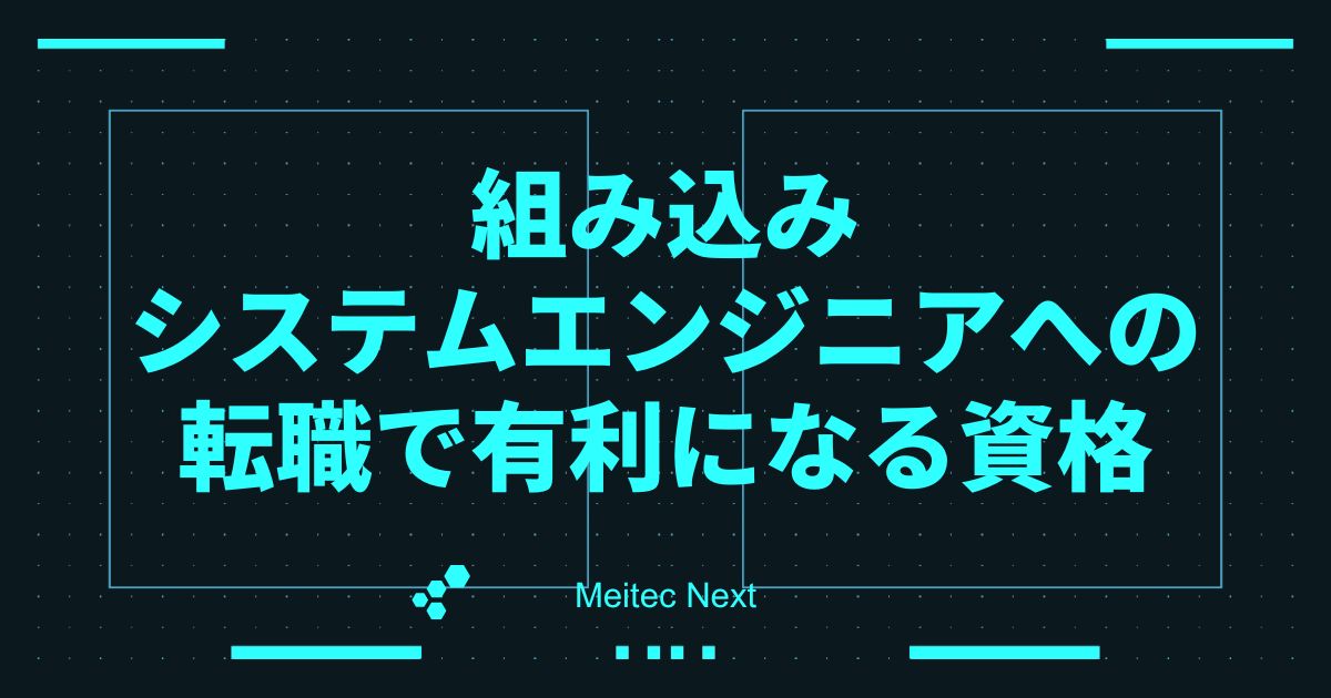 組み込みシステムエンジニアへの転職で有利になる資格